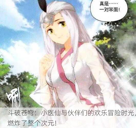 斗破苍穹：小医仙与伙伴们的欢乐冒险时光，燃炸了整个次元！