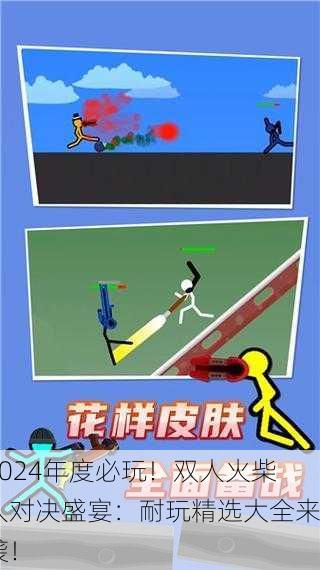 2024年度必玩！双人火柴人对决盛宴：耐玩精选大全来袭！
