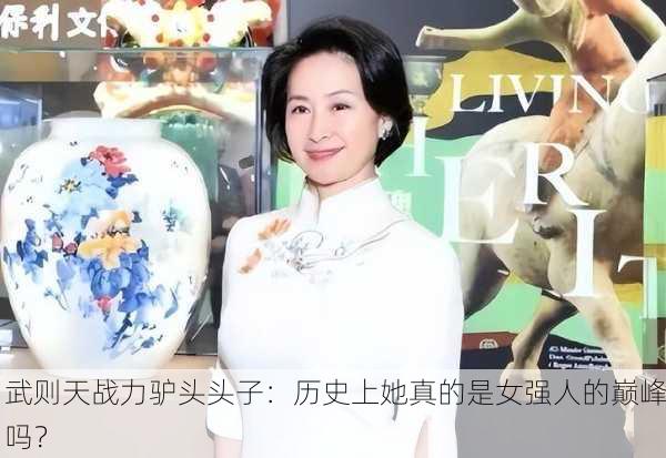 武则天战力驴头头子：历史上她真的是女强人的巅峰吗？