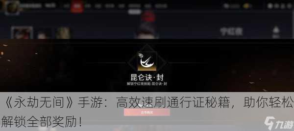《永劫无间》手游：高效速刷通行证秘籍，助你轻松解锁全部奖励！