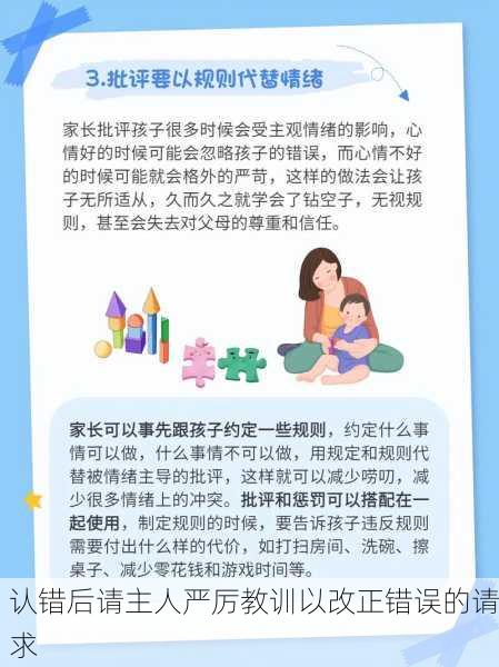 认错后请主人严厉教训以改正错误的请求