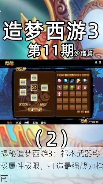 揭秘造梦西游3：祁水武器终极属性极限，打造最强战力指南！