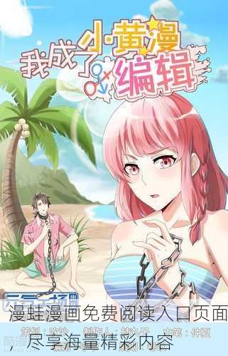漫蛙漫画免费阅读入口页面，尽享海量精彩内容