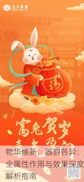 物华焕新，器韵各异：全属性作用与效果深度解析指南