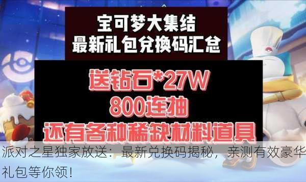 派对之星独家放送：最新兑换码揭秘，亲测有效豪华礼包等你领！