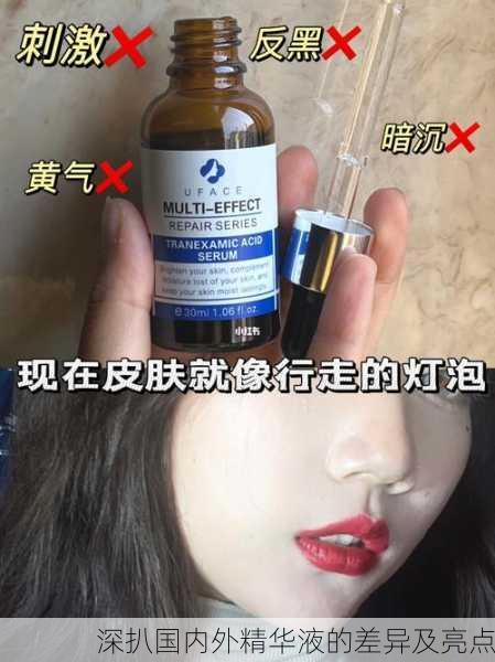 深扒国内外精华液的差异及亮点