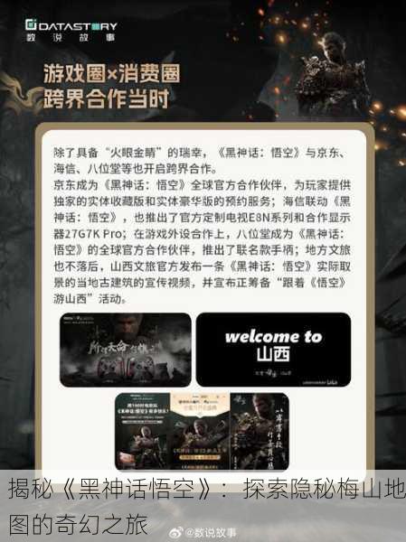 揭秘《黑神话悟空》：探索隐秘梅山地图的奇幻之旅