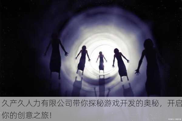 久产久人力有限公司带你探秘游戏开发的奥秘，开启你的创意之旅！