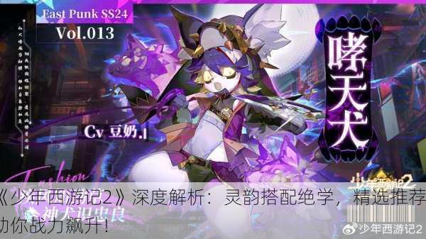 《少年西游记2》深度解析：灵韵搭配绝学，精选推荐助你战力飙升！