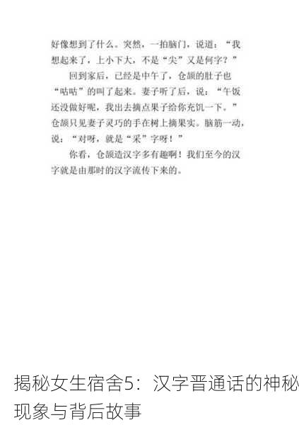 揭秘女生宿舍5：汉字晋通话的神秘现象与背后故事