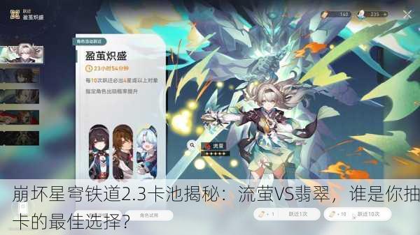 崩坏星穹铁道2.3卡池揭秘：流萤VS翡翠，谁是你抽卡的最佳选择？