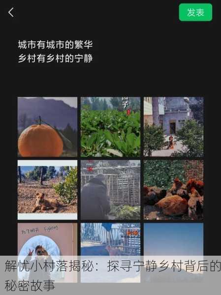 解忧小村落揭秘：探寻宁静乡村背后的秘密故事