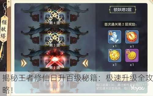 揭秘王者修仙日升百级秘籍：极速升级全攻略！