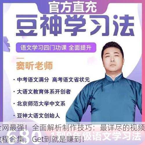 全网最强！全面解析制作技巧：最详尽的视频教程合集，Get到就是赚到！