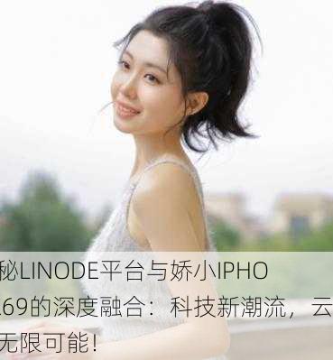 探秘LINODE平台与娇小IPHONE69的深度融合：科技新潮流，云端无限可能！