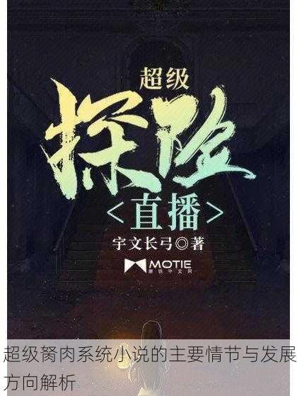 超级胬肉系统小说的主要情节与发展方向解析