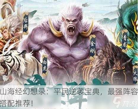山海经幻想录：平民逆袭宝典，最强阵容搭配推荐！