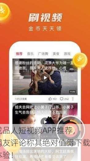 成品人短视频APP推荐，网友评论称其绝对值得下载体验！