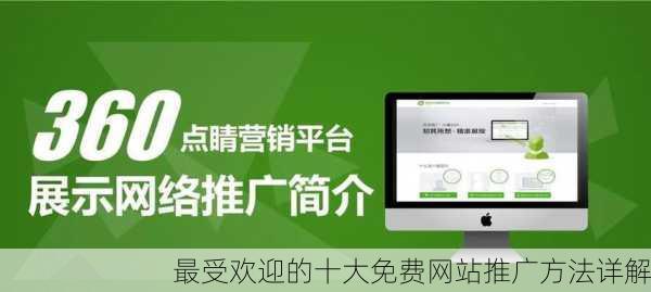 最受欢迎的十大免费网站推广方法详解