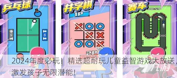 2024年度必玩！精选超耐玩儿童益智游戏大放送，激发孩子无限潜能！