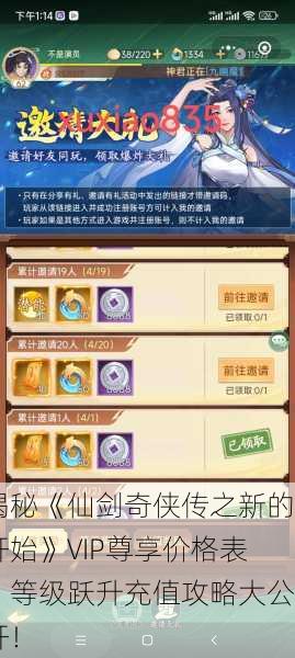 揭秘《仙剑奇侠传之新的开始》VIP尊享价格表，等级跃升充值攻略大公开！