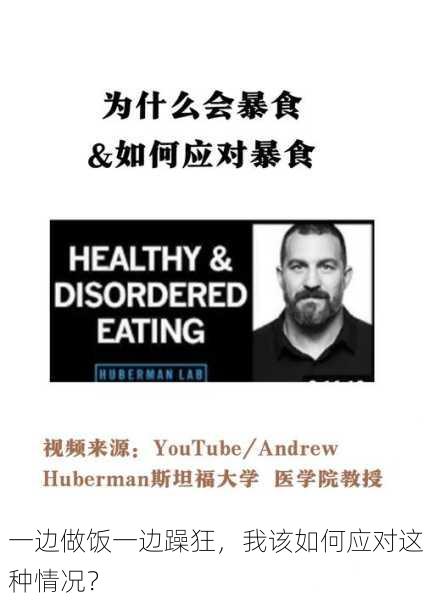 一边做饭一边躁狂，我该如何应对这种情况？