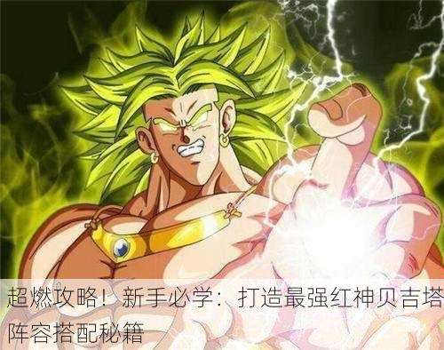 超燃攻略！新手必学：打造最强红神贝吉塔阵容搭配秘籍
