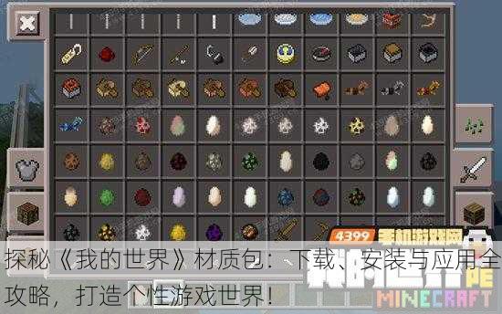 探秘《我的世界》材质包：下载、安装与应用全攻略，打造个性游戏世界！