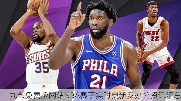 九幺免费版网站NBA赛事实时更新及办公资讯汇总