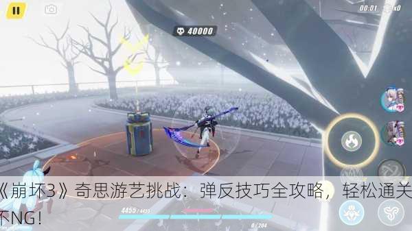 《崩坏3》奇思游艺挑战：弹反技巧全攻略，轻松通关不NG！