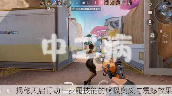 揭秘天启行动：梦魇技能的终极奥义与震撼效果