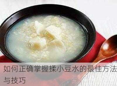 如何正确掌握揉小豆水的最佳方法与技巧
