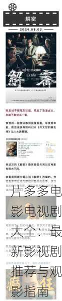 片多多电影电视剧大全：最新影视剧推荐与观影指南