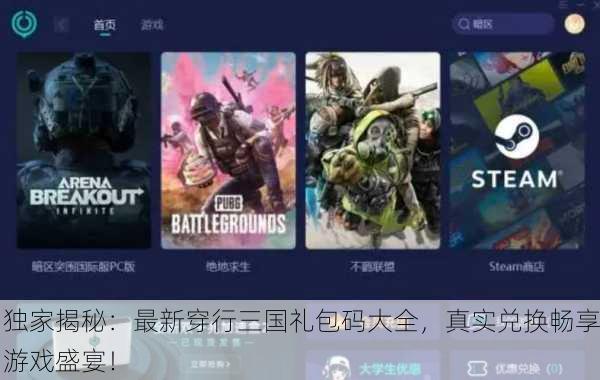 独家揭秘：最新穿行三国礼包码大全，真实兑换畅享游戏盛宴！