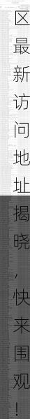 2024年溜槽社区最新访问地址揭晓，快来围观！