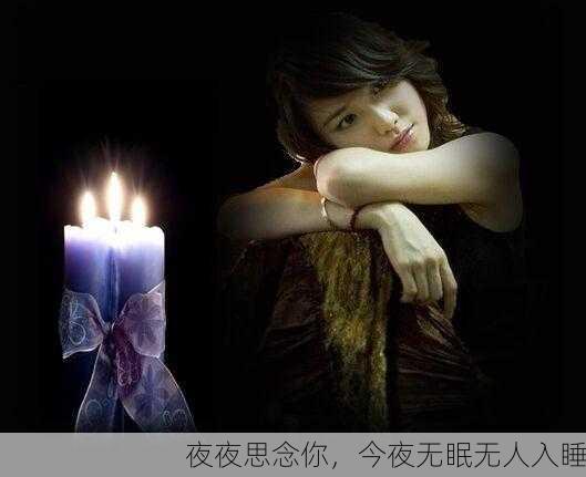 夜夜思念你，今夜无眠无人入睡