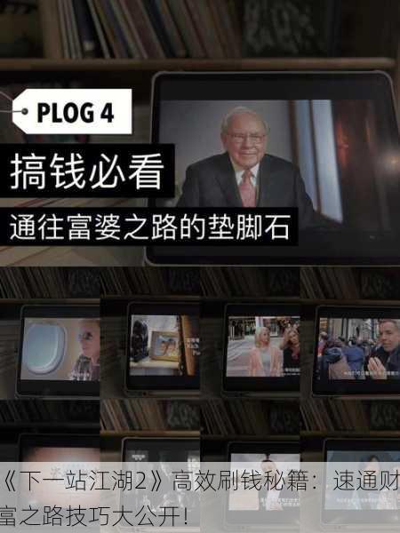《下一站江湖2》高效刷钱秘籍：速通财富之路技巧大公开！