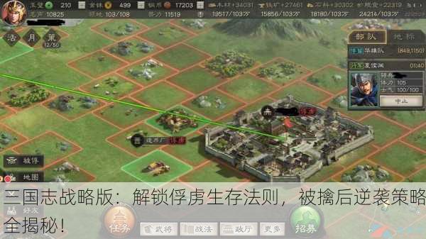 三国志战略版：解锁俘虏生存法则，被擒后逆袭策略全揭秘！