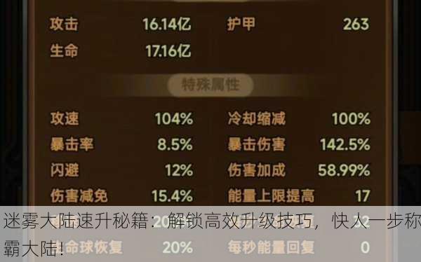 迷雾大陆速升秘籍：解锁高效升级技巧，快人一步称霸大陆！