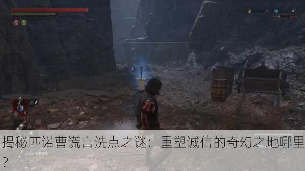 揭秘匹诺曹谎言洗点之谜：重塑诚信的奇幻之地哪里？