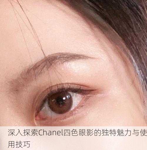 深入探索Chanel四色眼影的独特魅力与使用技巧