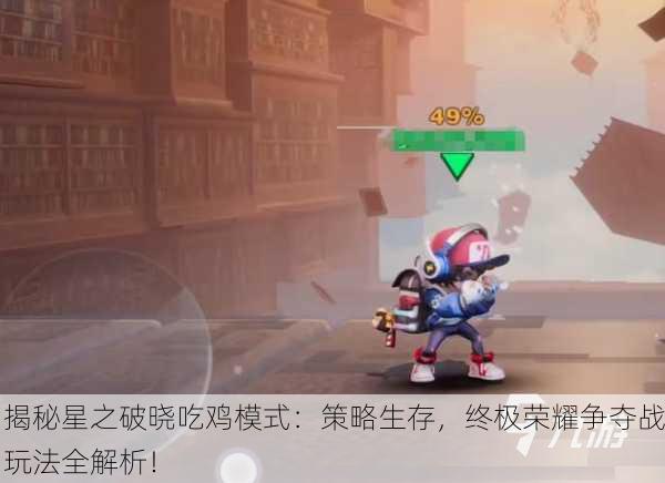 揭秘星之破晓吃鸡模式：策略生存，终极荣耀争夺战玩法全解析！