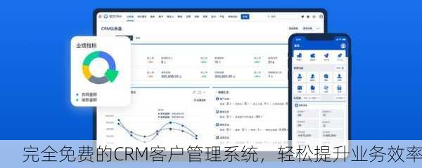 完全免费的CRM客户管理系统，轻松提升业务效率