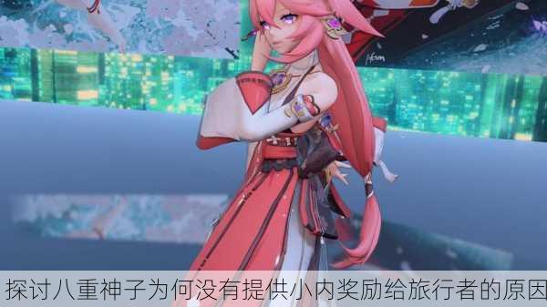 探讨八重神子为何没有提供小内奖励给旅行者的原因