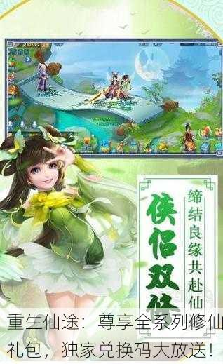 重生仙途：尊享全系列修仙礼包，独家兑换码大放送！