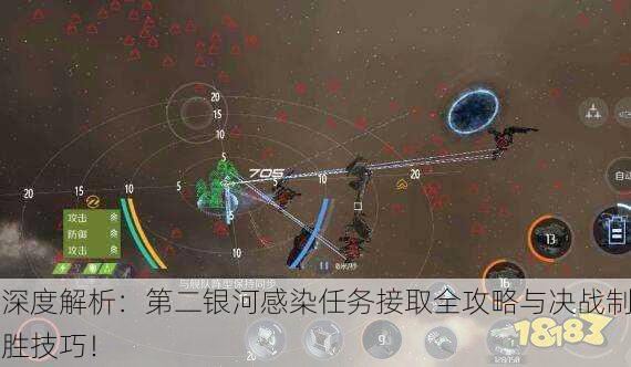 深度解析：第二银河感染任务接取全攻略与决战制胜技巧！
