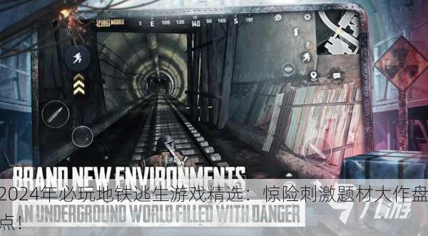 2024年必玩地铁逃生游戏精选：惊险刺激题材大作盘点！