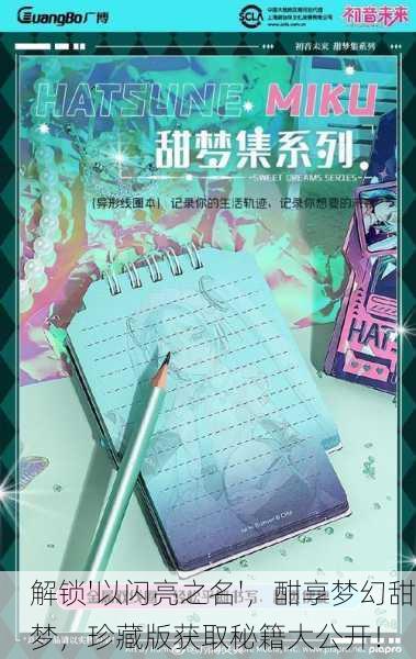 解锁'以闪亮之名'，酣享梦幻甜梦，珍藏版获取秘籍大公开！