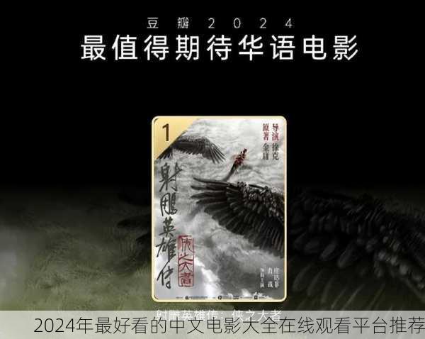 2024年最好看的中文电影大全在线观看平台推荐