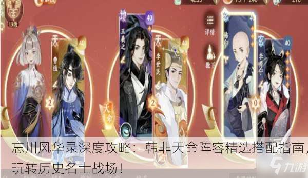 忘川风华录深度攻略：韩非天命阵容精选搭配指南，玩转历史名士战场！